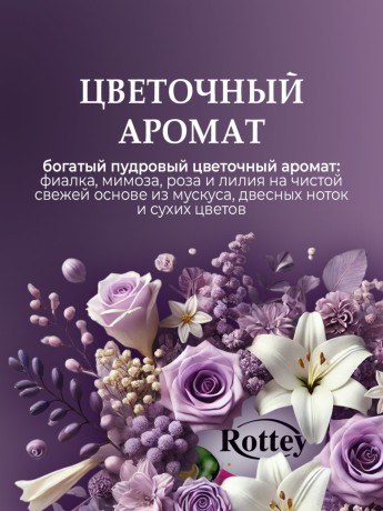 Капсулы для стирки Rottey (Цветочные) 21шт